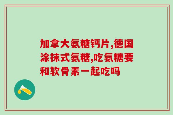 氨糖维骨力选择(氨糖维骨力：促进骨骼健康的营养品)