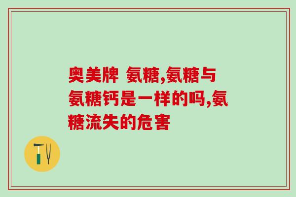 氨糖软骨素加钙片上火(氨糖软骨素加钙片是否会引起上火？如何避免？)