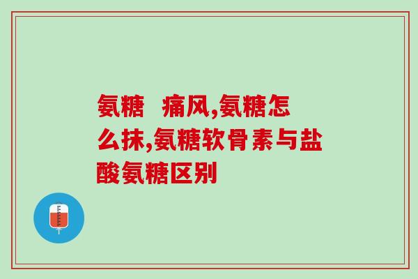 氨糖杜老师(氨糖杜老师：缓解关节疼痛的有效保健品)