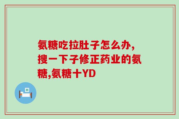 氨糖消炎补钙吗吃多久(氨糖：既能消炎又有补钙作用，建议长期服用)