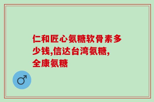 氨糖玻璃葡萄糖片(氨糖玻璃葡萄糖片：缓解关节疼痛，促进软骨健康)