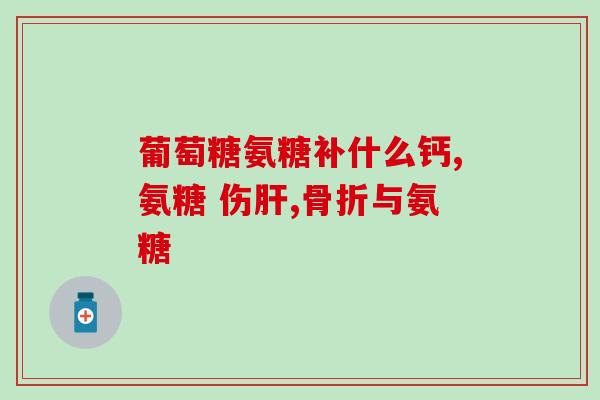 氨糖软骨素含有雌激素(氨糖软骨素是否含有雌激素？了解一下！)