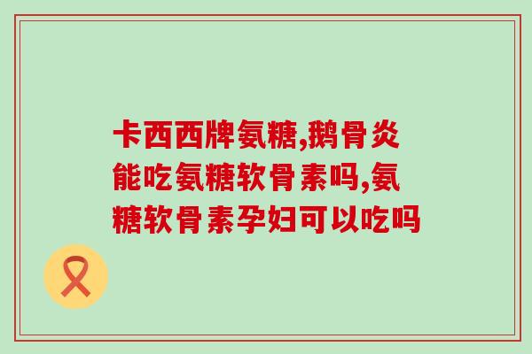 氨糖药用作用(氨糖：有效治疗关节炎的药物)