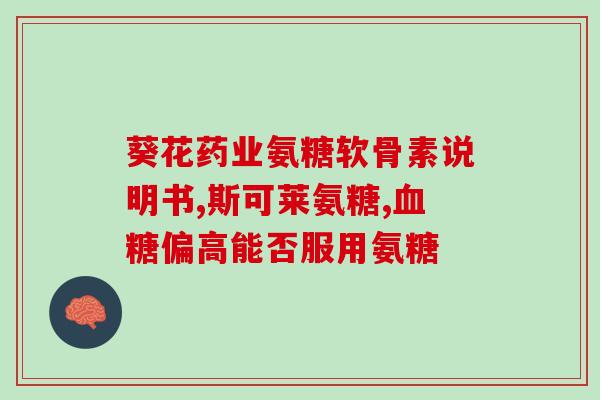 氨糖软骨素什么味道(氨糖软骨素的味道如何？)