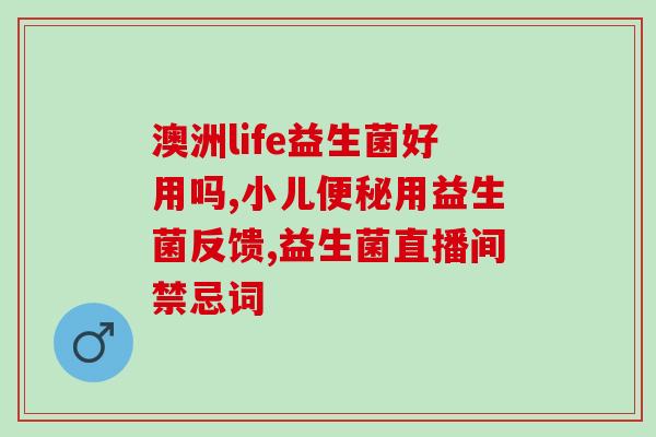 无麸质无糖益生菌好吗(无糖无麸质益生菌是否值得食用?) 无麸质无糖益生菌好吗(无糖无麸质益生菌是否值得食用?)