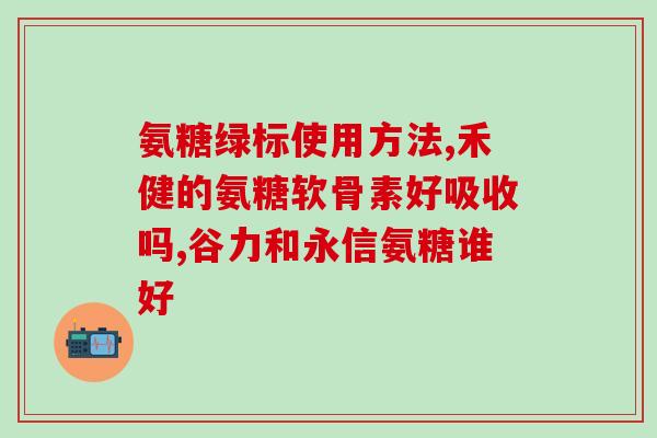 氨糖新旧包装区别对比图(氨糖包装更新：新旧版外观区别对比)