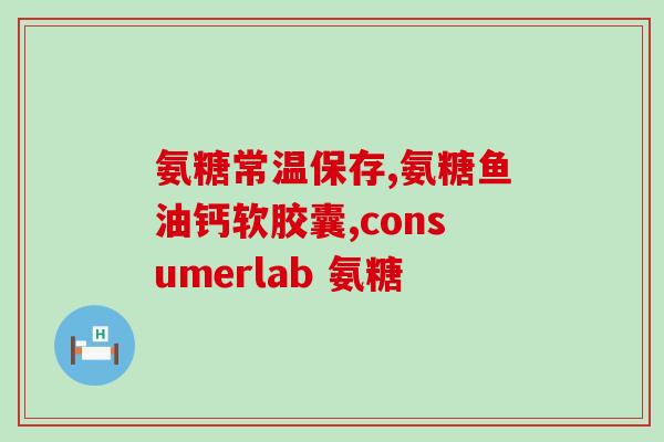 氨糖的作用氨糖的作用(氨糖的功效及作用详解)