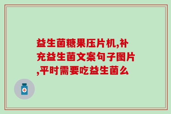 张继科的益生菌有食用后的效果(张继科食用益生菌的效果是什么？)