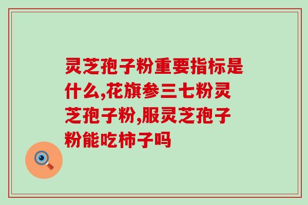 同仁堂灵芝孢子(破壁)2g怎么吃？灵芝孢子粉怎么吃最好