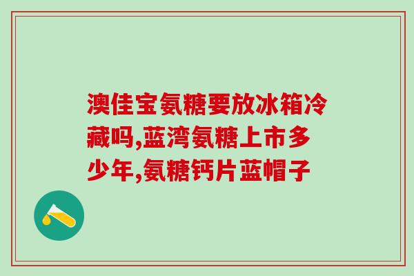 氨糖的管肩周炎(氨糖：一种缓解管肩周炎的疾病的有效药物)