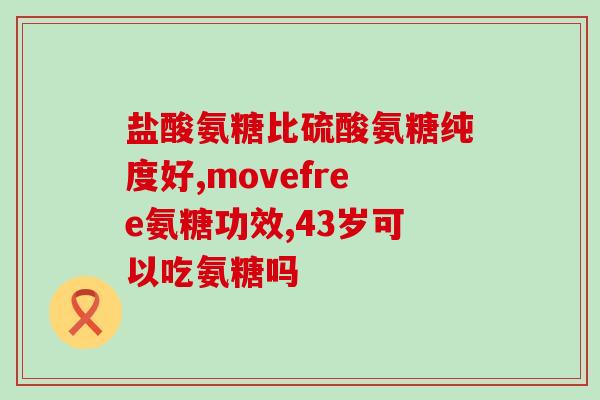 氨糖软骨素少年不易服用(少年关爱:氨糖软骨素呵护关节健康) 氨糖软骨素少年不易服用(少年关爱:氨糖软骨素呵护关节健康)