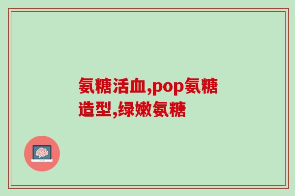 氨糖有补钙(氨糖促进钙吸收)