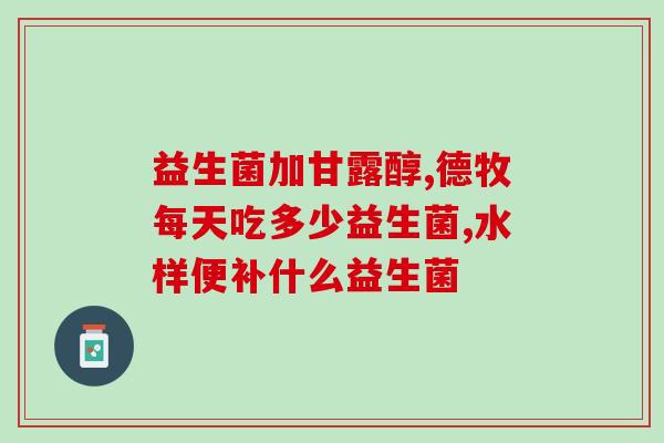 抗幽门螺旋杆菌益生菌胶囊？详解抗菌剂的作用和益生菌的好处？