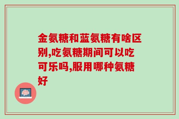 氨糖能治膝盖缺油吗(氨糖治疗膝盖缺油？专家解读有效性)