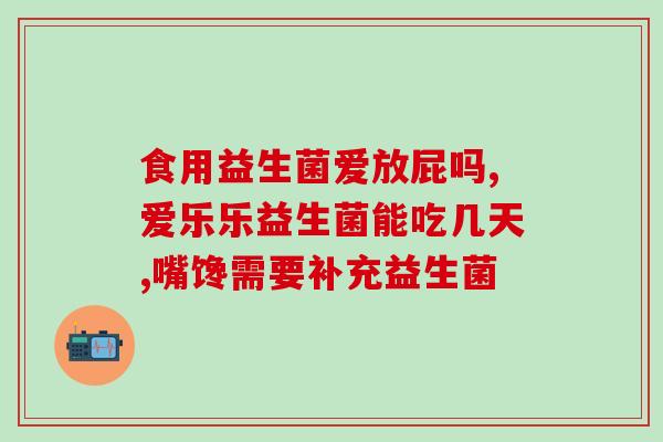 汉臣式益生菌孕妇可以吃吗(怀孕期间是否能食用汉臣式益生菌？)