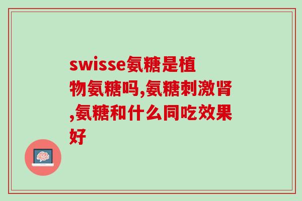 氨糖的三大功效(氨糖的三大功效：关节康复、免疫调节、防治疾病)