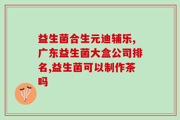 张宝山益生菌山药粉好喝吗(尝过张宝山益生菌山药粉，这是我的感受)