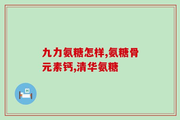 氨糖软骨素加钙片精子(氨糖软骨素加钙片有助于提高精子质量和数量)