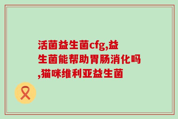 新生儿喝益生菌肠鸣(如何帮助新生儿缓解肠鸣声？)