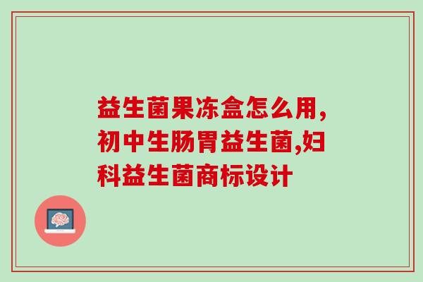 具潜力的益生菌排名榜(Top Ranking of Most Promising Probiotics for Better Health) 具潜力的益生菌排名榜(Top Ranking of Most Promising Probiotics for Better Health)