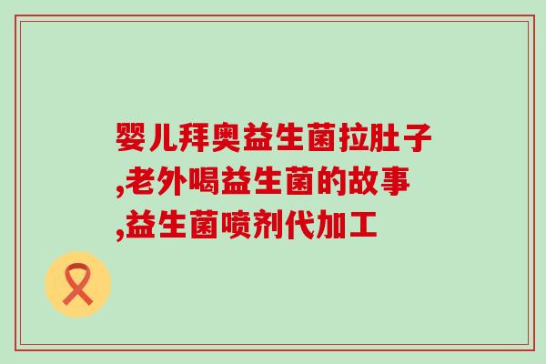 滋御医冻干益生菌是饮料吗(滋御医冻干益生菌是否属于饮料类？)