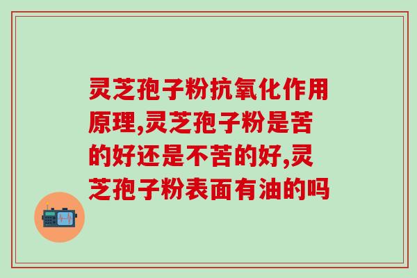 去壁灵芝孢子粉临床(临床研究证明壁灵芝孢子粉具有显著功效的新标题为：壁灵芝孢子粉在临床中的显著功效。)