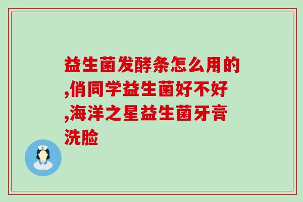 沙棘益生菌什么人不可吃(易过敏人士、免疫系统较弱者忌吃沙棘益生菌)