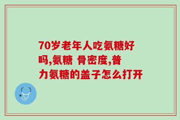 氨糖最多能吃几个月(氨糖摄入上限是多少？)