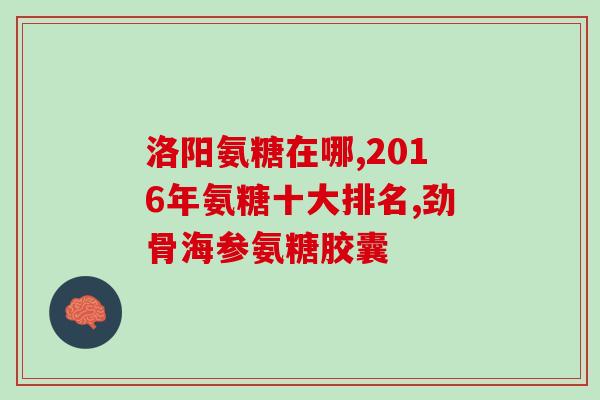 氨糖治关节炎好吗(氨糖能否治疗关节炎？)