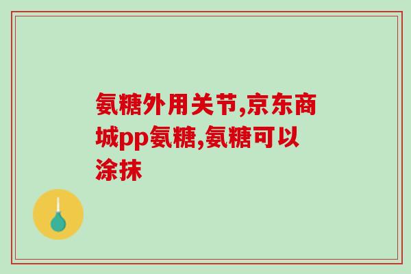 氨糖睡前服行不(睡前服用氨糖是否有助于睡眠？)