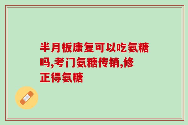 氨糖能和其它药混吃吗(混合使用氨糖和其他药物是否安全？)