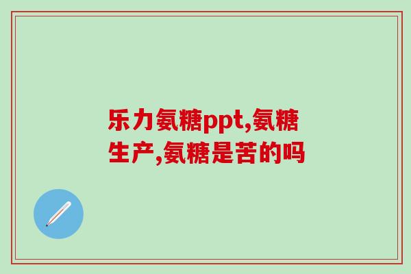 氨糖美辛肠溶片哪里买(哪里可以购买氨糖美辛肠溶片)
