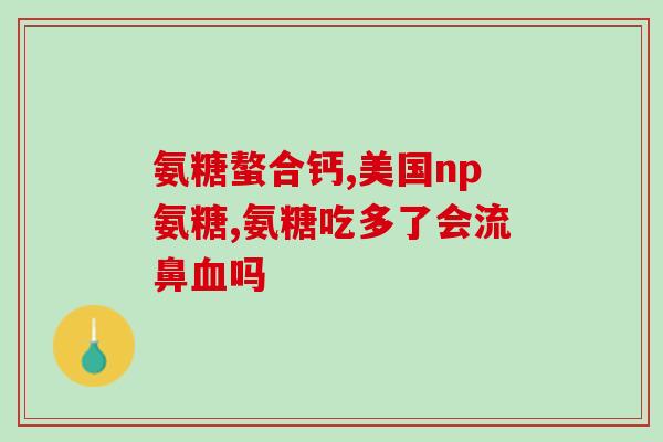 氨糖硫酸与氨糖(氨基葡萄糖硫酸盐：功效、用途及安全性概述)