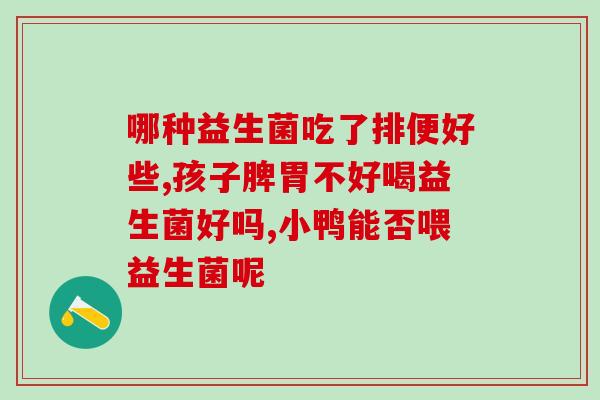 拜奥益生菌正确的使用方法？详解拜奥益生菌的使用技巧？