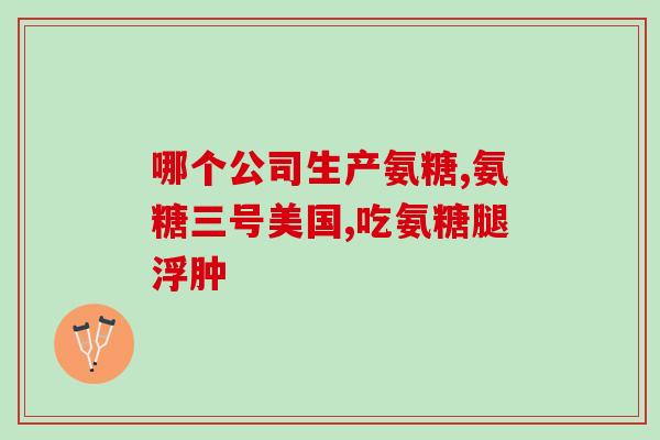 氨糖贴膏好用吗(氨糖贴膏使用效果如何？)