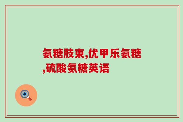氨糖试剂(氨糖检测试剂的最新研究成果)