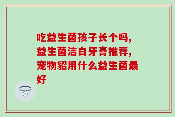 每天益生菌吃多少合适？科学的益生菌摄入量？
