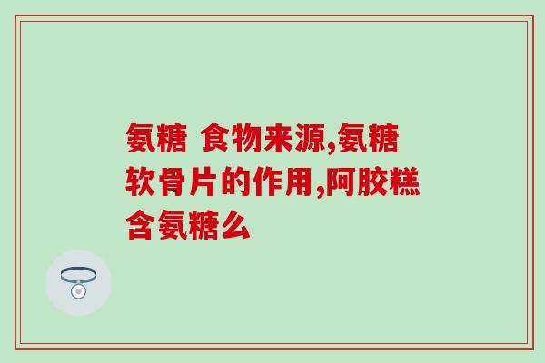 氨糖软骨素海淘(海外购买软骨素氨基糖，轻松补充关节营养！)