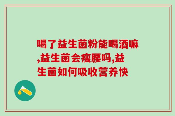 灌肠漏的益生菌可以吃吗(益生菌能缓解灌肠漏吗？)