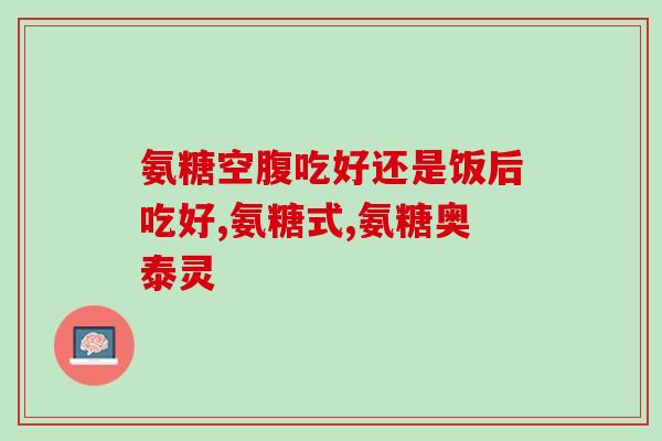 氨糖是抗炎药物吗(氨糖：具备抗炎作用的药物？)