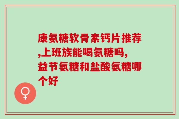 氨糖软骨素是固体饮料吗？解析氨糖软骨素的基本性质？