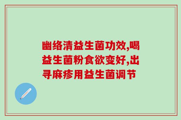 有吃过金免幽益生菌的吗(金免幽益生菌：有人尝试过吗？)