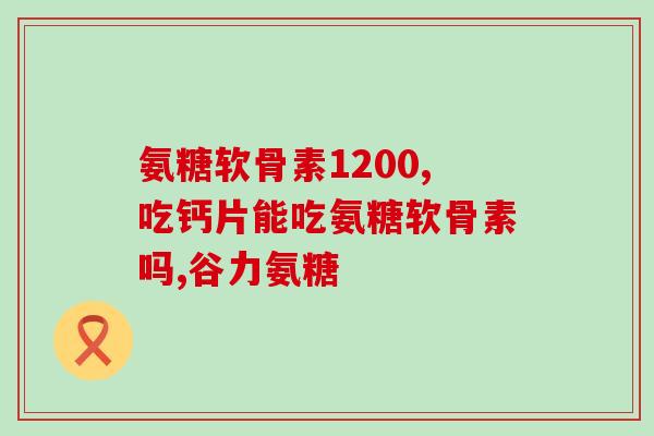 氨糖普力牌价格(氨糖普力牌价格暴跌，病患可用更低的成本治疗（45字）)