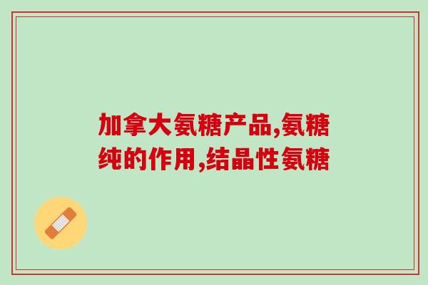 氨糖美辛肠溶片退热吗(氨糖美辛肠溶片可否用于退热？)