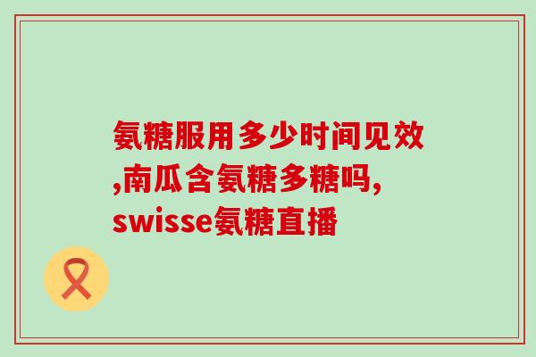 氨糖核酸有什么副作用(氨糖核酸的副作用有哪些？)