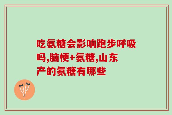氨糖泰(氨糖泰：舒缓关节疼痛，改善活动功能)