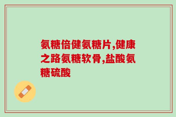 氨糖美辛是正规药品吗(氨糖美辛：一种正规的药品吗？)