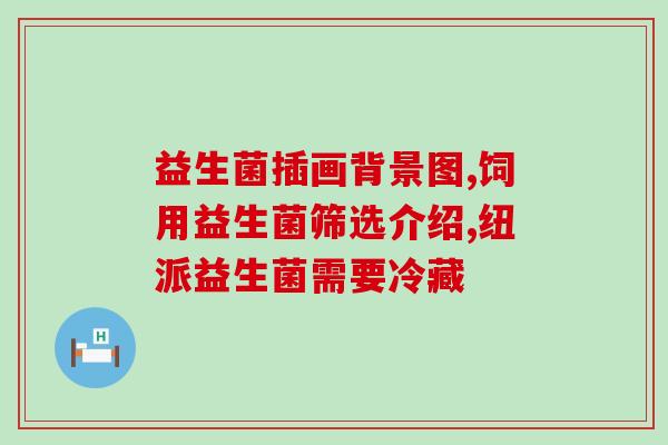 怎么样挑选适合自己的益生菌(选择适合自己的益生菌，提升肠道健康！)