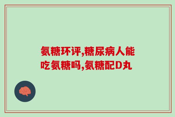啥食物里含氨糖多(氨糖高含量食物有哪些？)