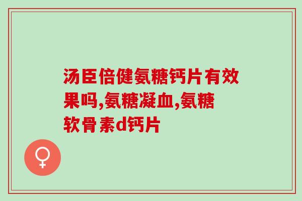 氨糖维骨力关节灵副作用(氨糖维骨力关节灵有哪些副作用？)
